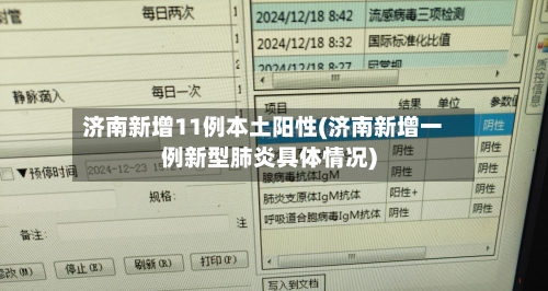 济南新增11例本土阳性(济南新增一例新型肺炎具体情况)-第2张图片