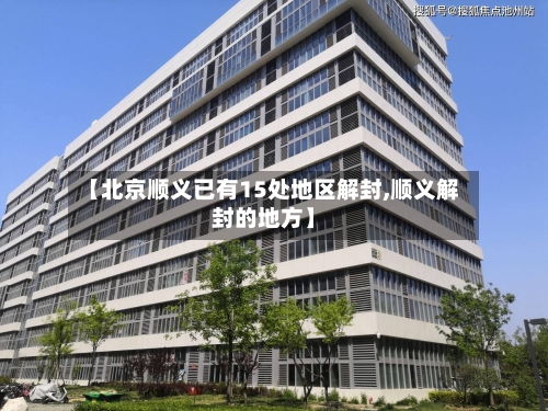 【北京顺义已有15处地区解封,顺义解封的地方】-第3张图片
