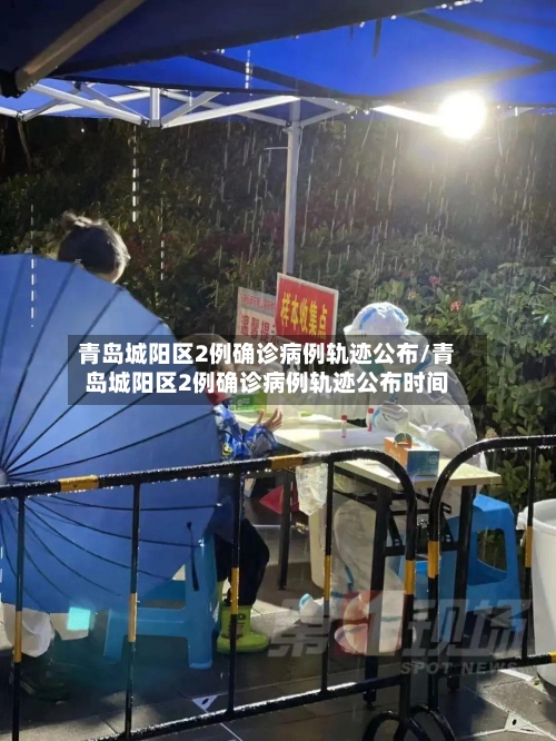 青岛城阳区2例确诊病例轨迹公布/青岛城阳区2例确诊病例轨迹公布时间