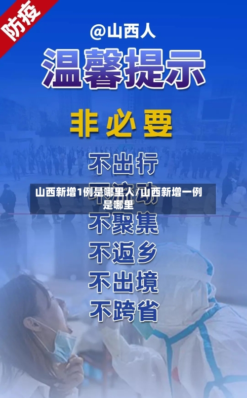 山西新增1例是哪里人/山西新增一例是哪里-第3张图片