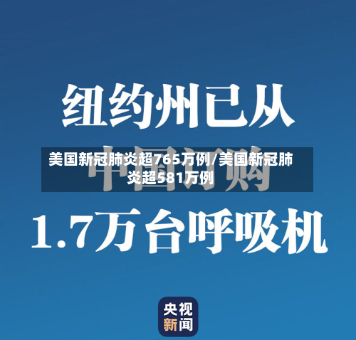 美国新冠肺炎超765万例/美国新冠肺炎超581万例-第2张图片