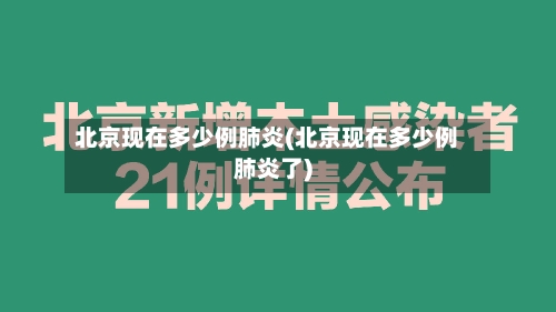 北京现在多少例肺炎(北京现在多少例肺炎了)