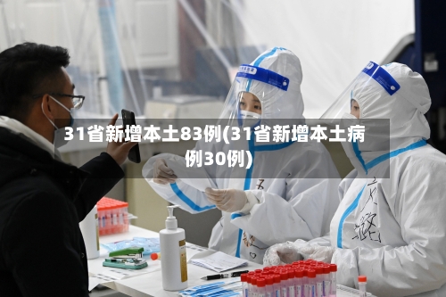 31省新增本土83例(31省新增本土病例30例)
