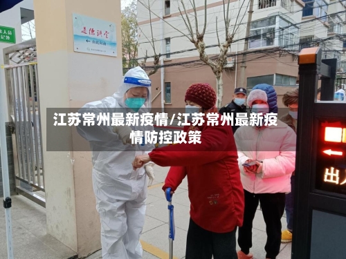 江苏常州最新疫情/江苏常州最新疫情防控政策