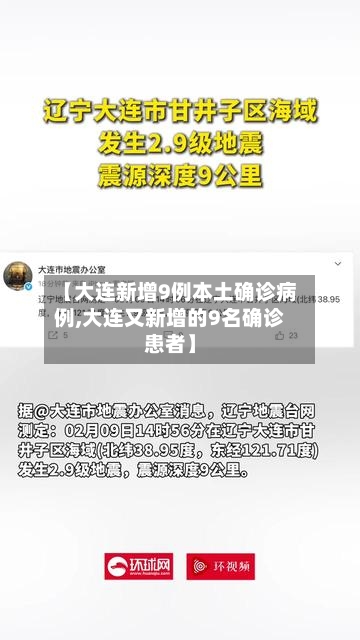 【大连新增9例本土确诊病例,大连又新增的9名确诊患者】