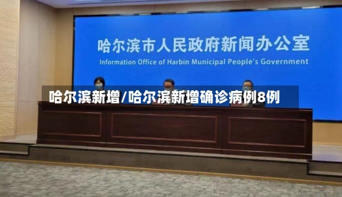 哈尔滨新增/哈尔滨新增确诊病例8例