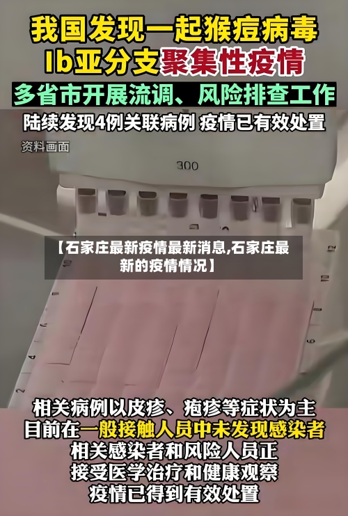 【石家庄最新疫情最新消息,石家庄最新的疫情情况】