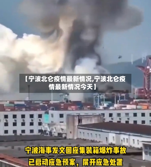 【宁波北仑疫情最新情况,宁波北仑疫情最新情况今天】-第2张图片