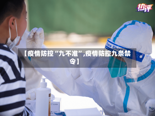 【疫情防控“九不准”,疫情防控九条禁令】