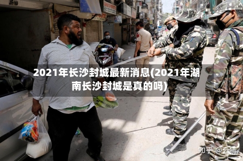 2021年长沙封城最新消息(2021年湖南长沙封城是真的吗)-第2张图片