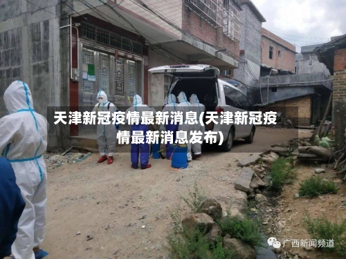 天津新冠疫情最新消息(天津新冠疫情最新消息发布)-第2张图片