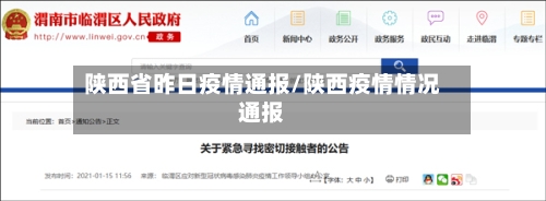 陕西省昨日疫情通报/陕西疫情情况通报-第2张图片