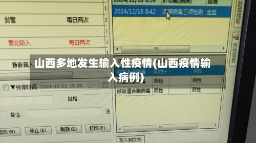 山西多地发生输入性疫情(山西疫情输入病例)-第3张图片