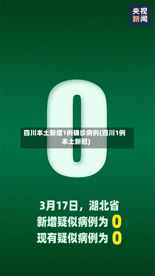 四川本土新增1例确诊病例(四川1例本土新冠)