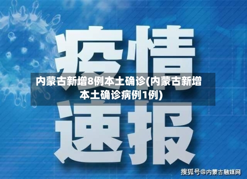 内蒙古新增8例本土确诊(内蒙古新增本土确诊病例1例)-第3张图片
