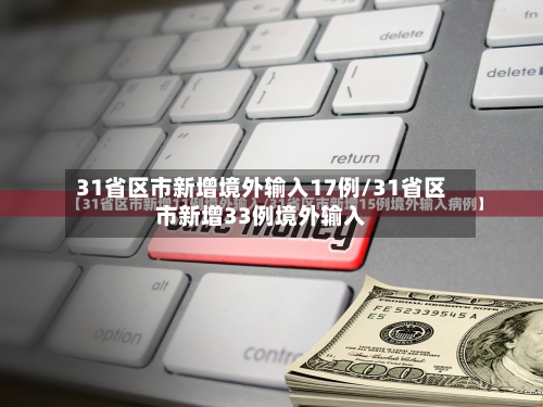 31省区市新增境外输入17例/31省区市新增33例境外输入