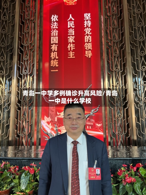 青岛一中学多例确诊升高风险/青岛一中是什么学校