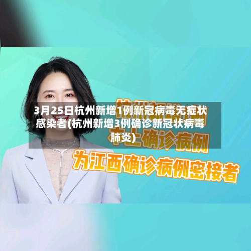 3月25日杭州新增1例新冠病毒无症状感染者(杭州新增3例确诊新冠状病毒肺炎)-第2张图片