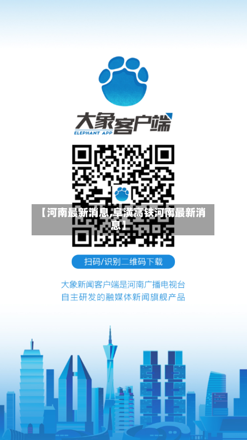 【河南最新消息,阜潢高铁河南最新消息】-第2张图片