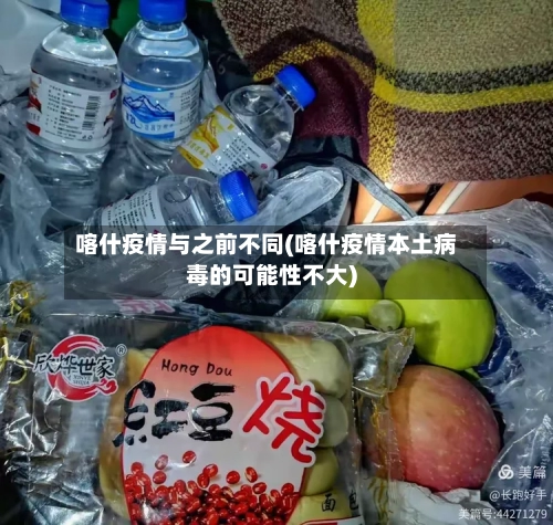 喀什疫情与之前不同(喀什疫情本土病毒的可能性不大)