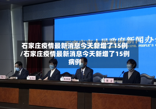 石家庄疫情最新消息今天新增了15例/石家庄疫情最新消息今天新增了15例病例