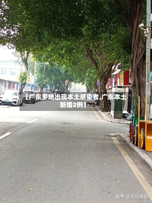 【广东多地出现本土感染者,广东本土新增2例】-第2张图片