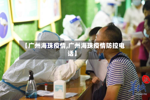 【广州海珠疫情,广州海珠疫情防控电话】-第2张图片