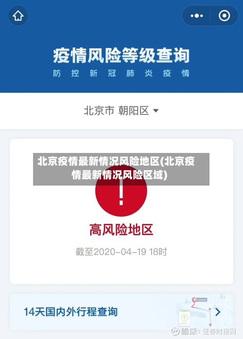 北京疫情最新情况风险地区(北京疫情最新情况风险区域)-第2张图片