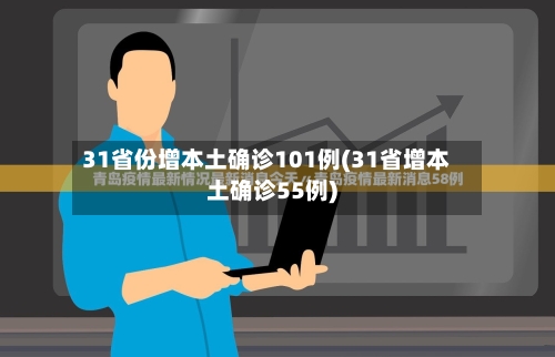 31省份增本土确诊101例(31省增本土确诊55例)