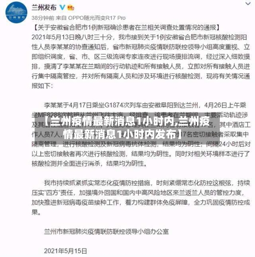 【兰州疫情最新消息1小时内,兰州疫情最新消息1小时内发布】-第2张图片