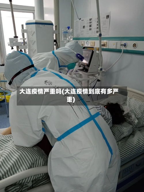 大连疫情严重吗(大连疫情到底有多严重)
