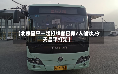 【北京昌平一起打牌者已有7人确诊,今天昌平打架】