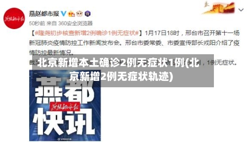 北京新增本土确诊2例无症状1例(北京新增2例无症状轨迹)-第3张图片