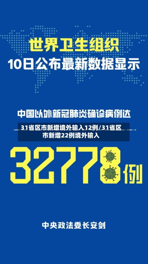 31省区市新增境外输入12例/31省区市新增22例境外输入-第2张图片