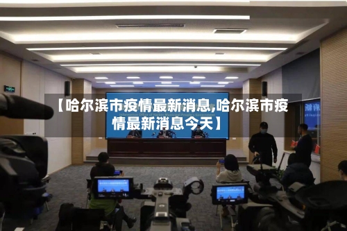 【哈尔滨市疫情最新消息,哈尔滨市疫情最新消息今天】-第2张图片