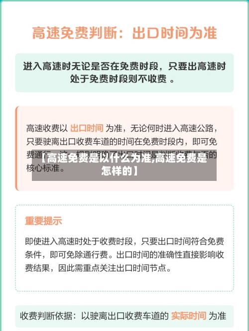 【高速免费是以什么为准,高速免费是怎样的】