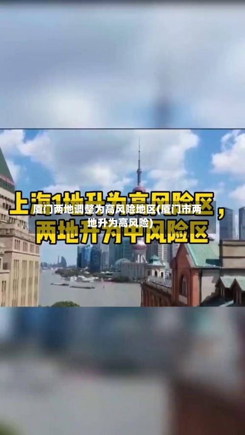 厦门两地调整为高风险地区(厦门市两地升为高风险)