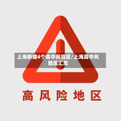 上海新增4个高中风险区/上海高中风险区汇总