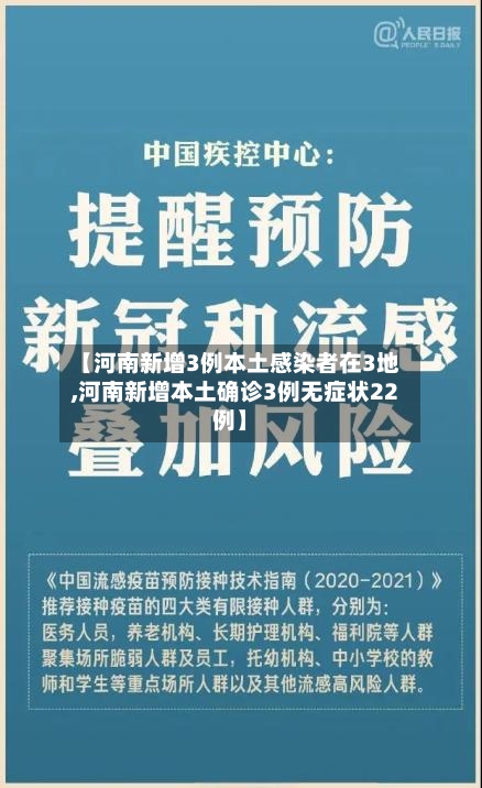 【河南新增3例本土感染者在3地,河南新增本土确诊3例无症状22例】-第2张图片
