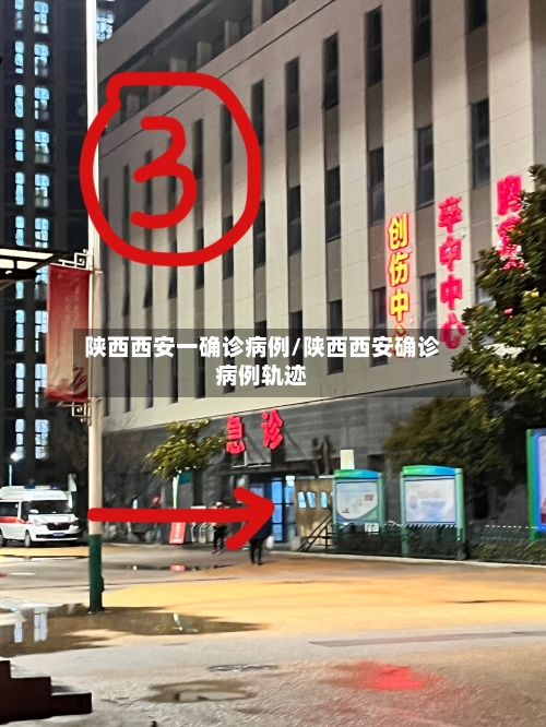 陕西西安一确诊病例/陕西西安确诊病例轨迹-第3张图片
