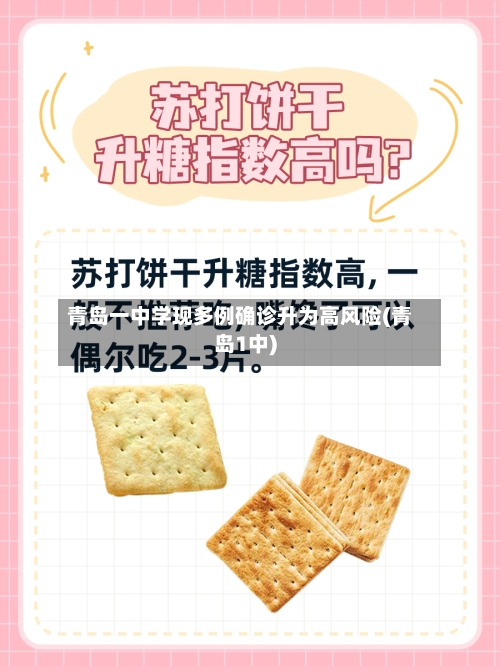 青岛一中学现多例确诊升为高风险(青岛1中)-第3张图片