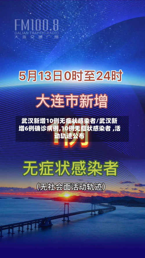 武汉新增10例无症状感染者/武汉新增6例确诊病例,10例无症状感染者 ,活动轨迹公布