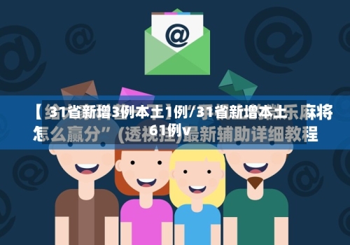 31省新增3例本土1例/31省新增本土61例v