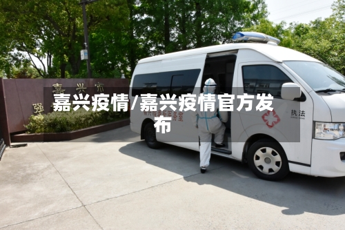 嘉兴疫情/嘉兴疫情官方发布