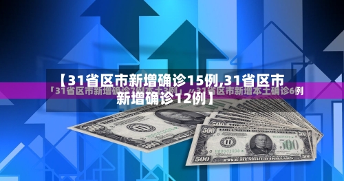 【31省区市新增确诊15例,31省区市新增确诊12例】-第2张图片