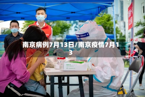 南京病例7月13日/南京疫情7月13