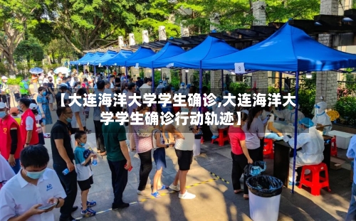 【大连海洋大学学生确诊,大连海洋大学学生确诊行动轨迹】-第2张图片