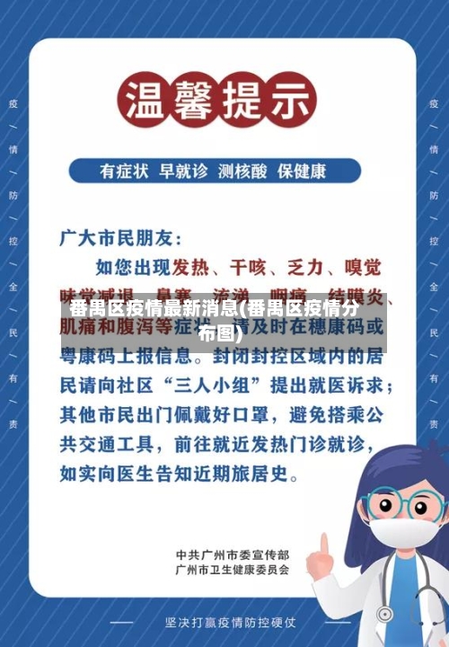 番禺区疫情最新消息(番禺区疫情分布图)