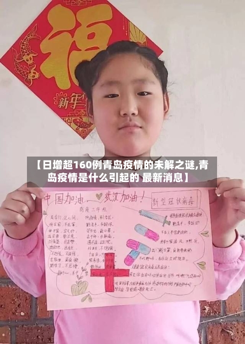 【日增超160例青岛疫情的未解之谜,青岛疫情是什么引起的 最新消息】