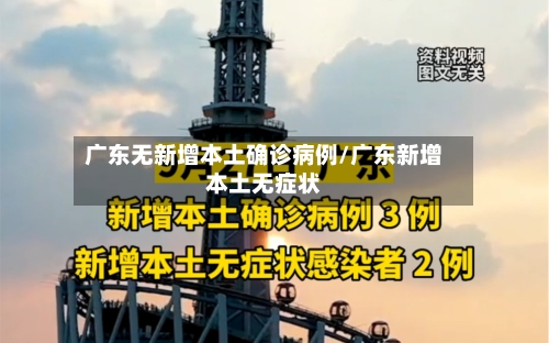 广东无新增本土确诊病例/广东新增本土无症状